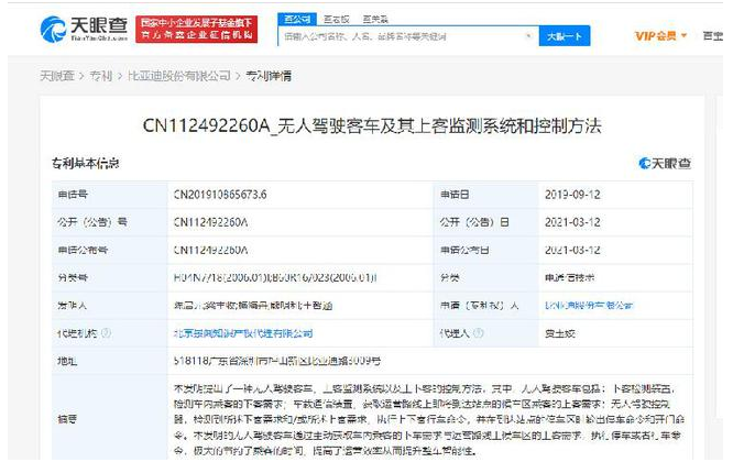 比亚迪关联公司公开“无人驾驶客车”专利