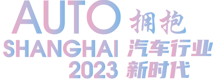 数十款全新座驾登陆2023上海车展，超全观展指南正式公布！