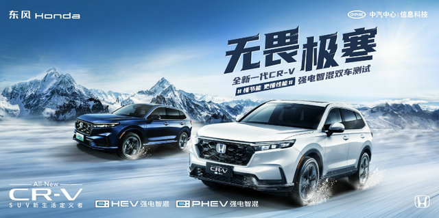 零下20度实测馈电油耗低至百公里5.01L，全新一代CR-V “全能”出击超越极寒