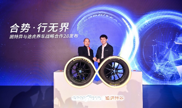 强强联手 固特异联合途虎开启战略合作2.0