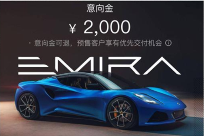 意向金2000元 路特斯EMIRA正式开启预售