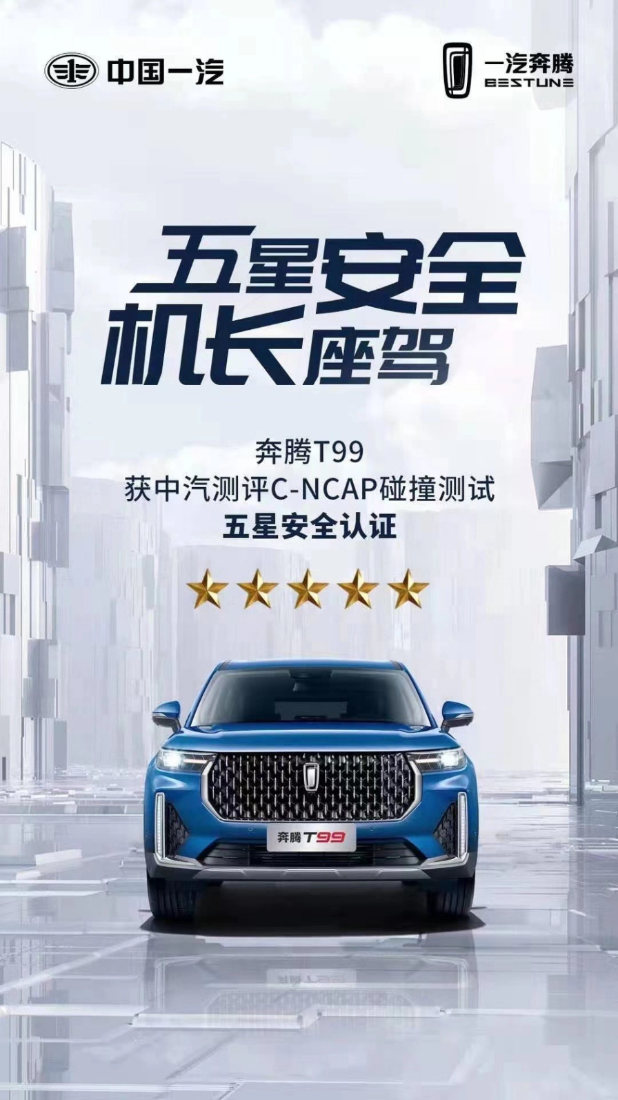 奔腾,T99